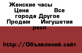 Женские часы Omega › Цена ­ 20 000 - Все города Другое » Продам   . Ингушетия респ.